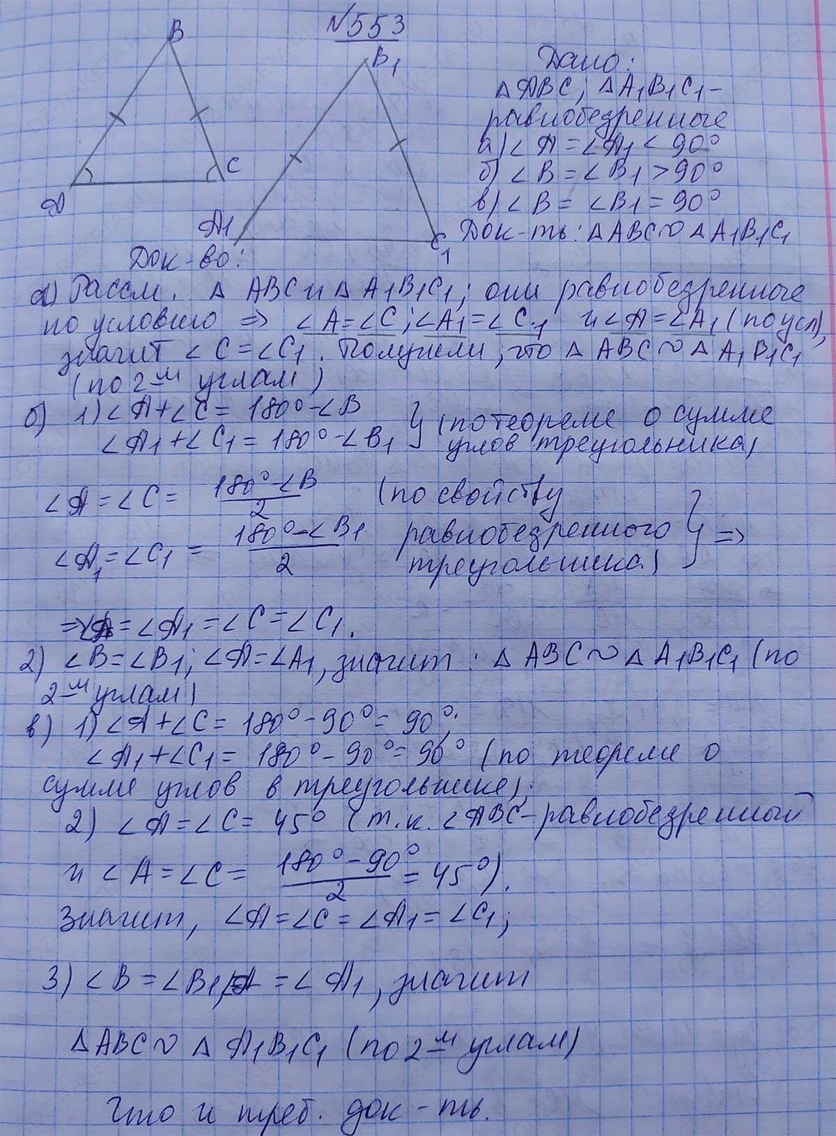 Ответ к учебнику по геометрии 7 класс Атанасян, Бутузов, Кадомцев, Позняк, Юдин номер 553