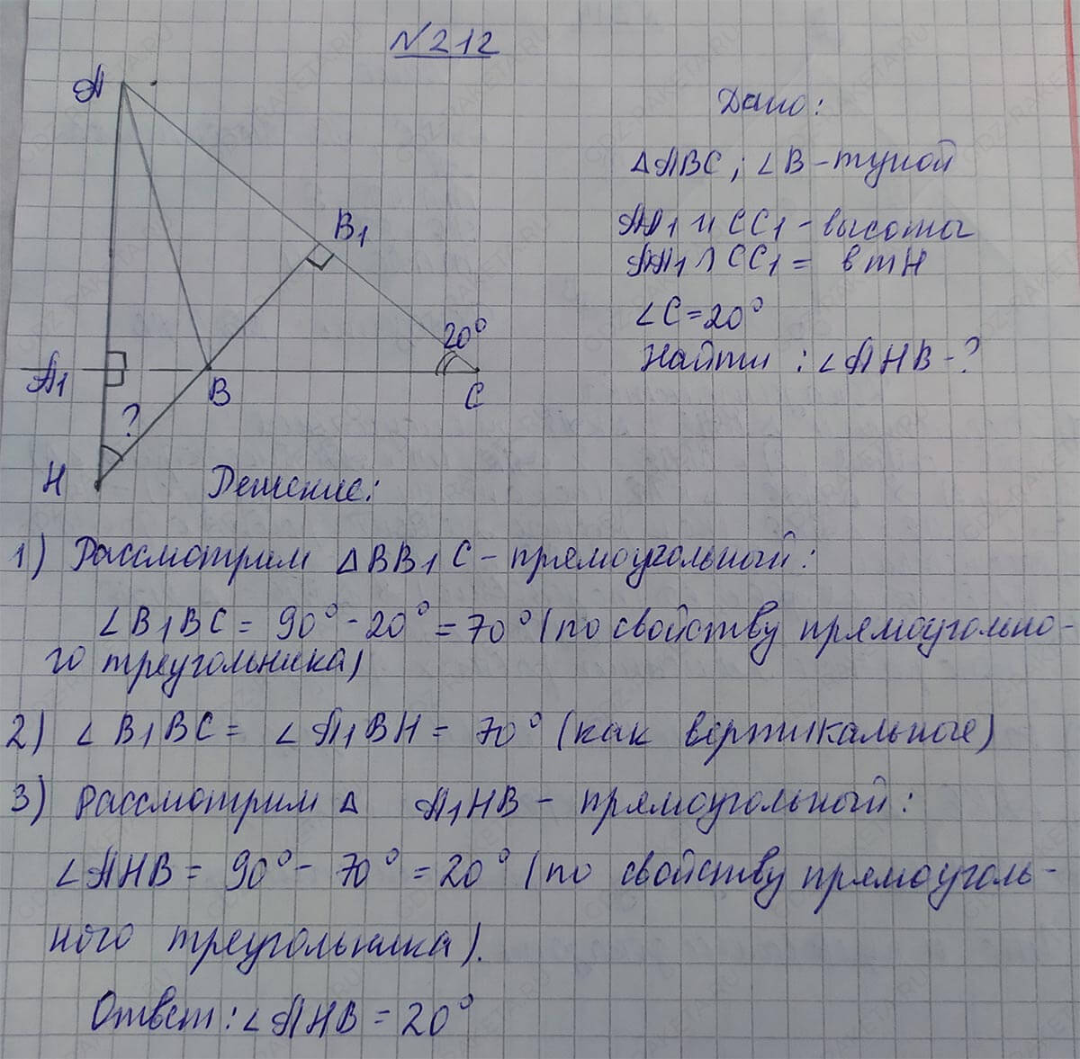 Ответ к учебнику по геометрии 7 класс Атанасян, Бутузов, Кадомцев, Позняк, Юдин номер 212
