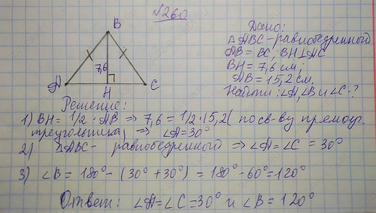 Ответ к учебнику по геометрии 7 класс Атанасян, Бутузов, Кадомцев, Позняк, Юдин номер 260