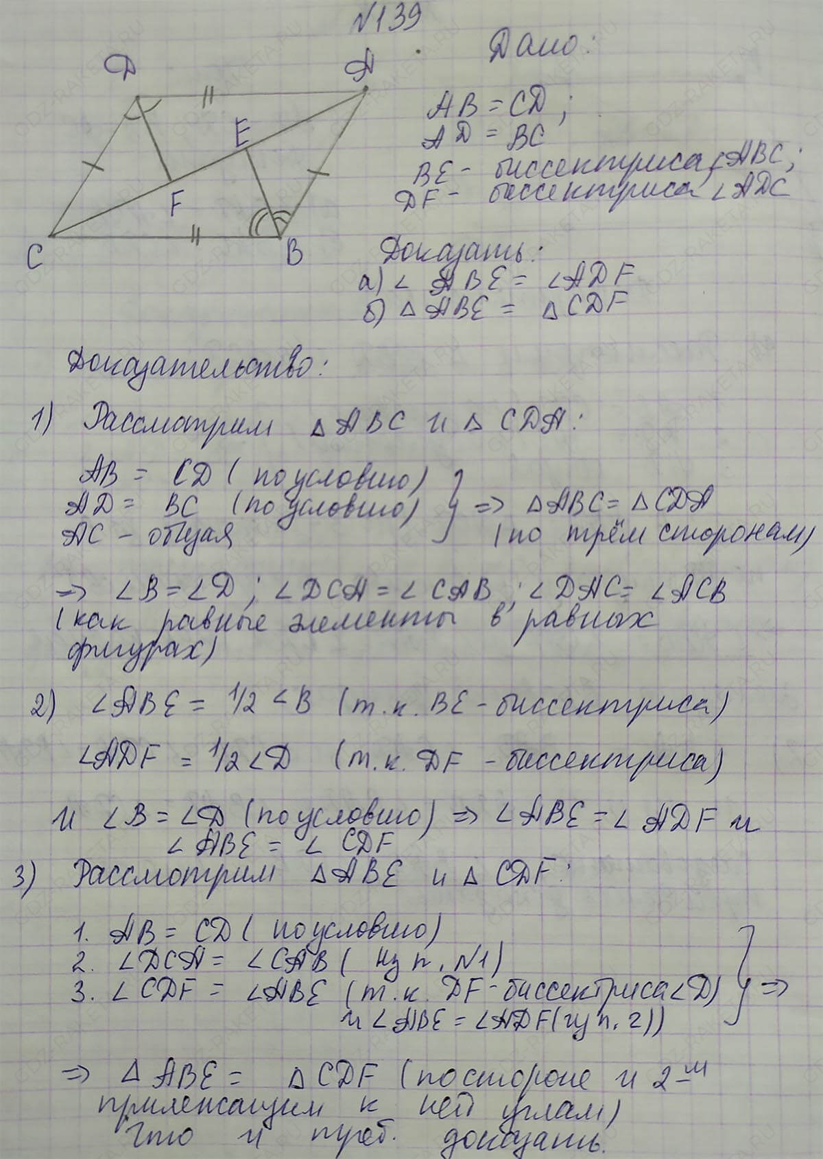 Ответ к учебнику по геометрии 7 класс Атанасян, Бутузов, Кадомцев, Позняк, Юдин номер 139