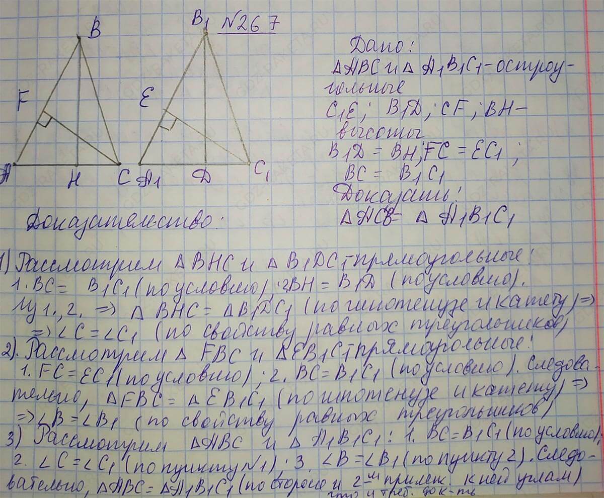Ответ к учебнику по геометрии 7 класс Атанасян, Бутузов, Кадомцев, Позняк, Юдин номер 267