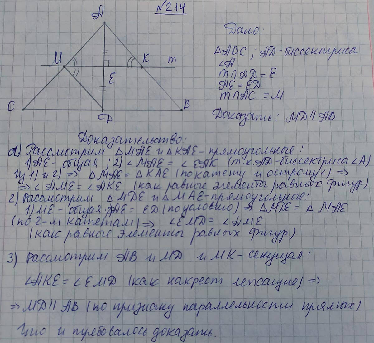 Ответ к учебнику по геометрии 7 класс Атанасян, Бутузов, Кадомцев, Позняк, Юдин номер 214