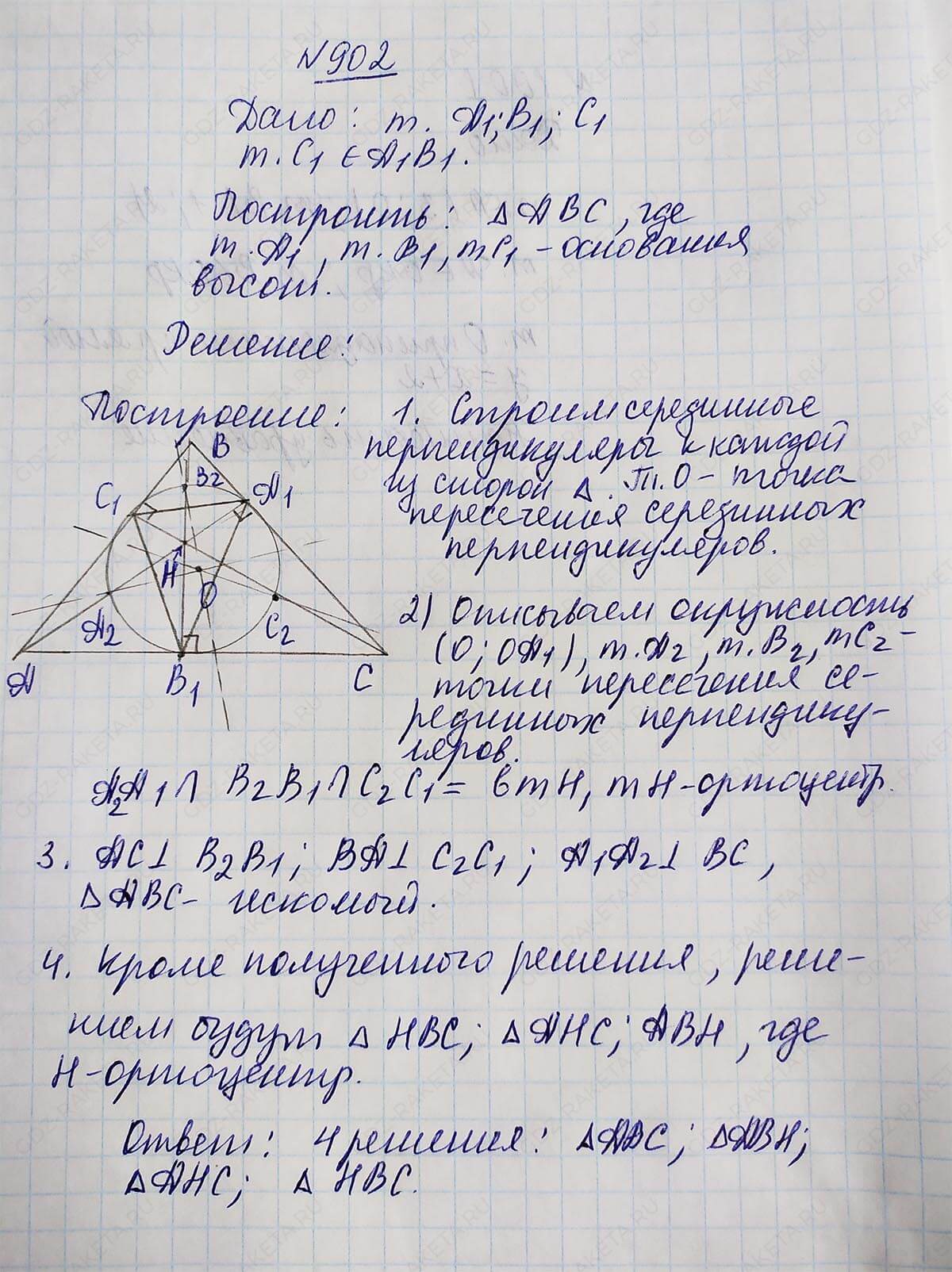 Ответ к учебнику по геометрии 7 класс Атанасян, Бутузов, Кадомцев, Позняк, Юдин номер 902