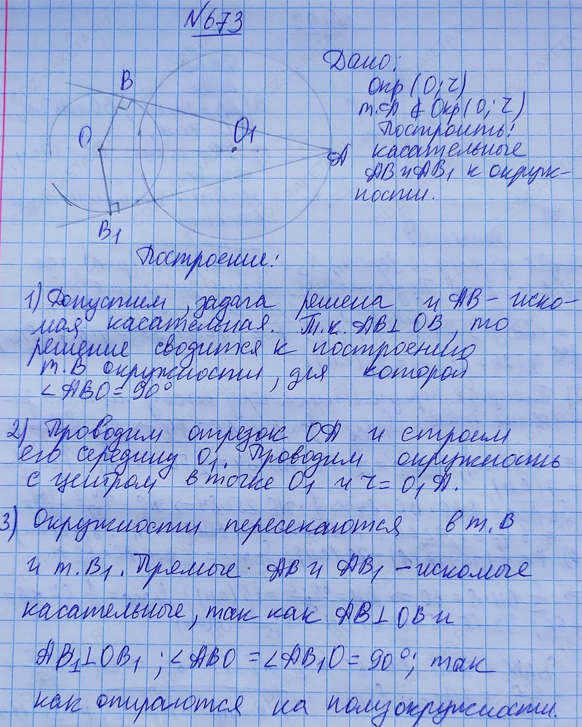 Ответ к учебнику по геометрии 7 класс Атанасян, Бутузов, Кадомцев, Позняк, Юдин номер 673