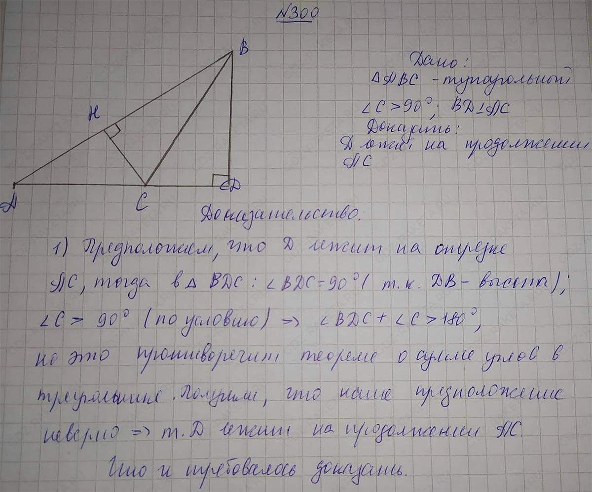 Ответ к учебнику по геометрии 7 класс Атанасян, Бутузов, Кадомцев, Позняк, Юдин номер 300