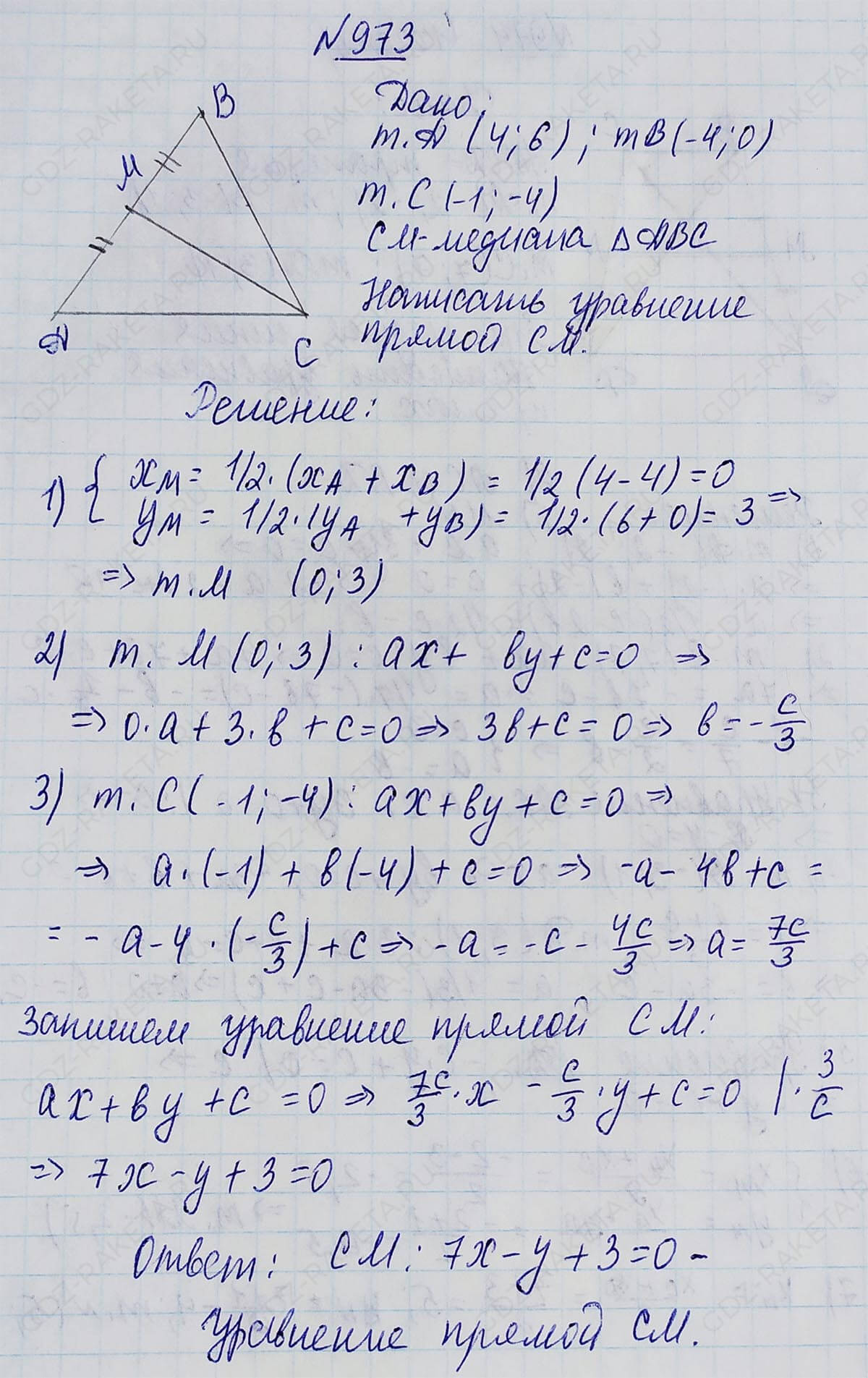 Ответ к учебнику по геометрии 7 класс Атанасян, Бутузов, Кадомцев, Позняк, Юдин номер 973