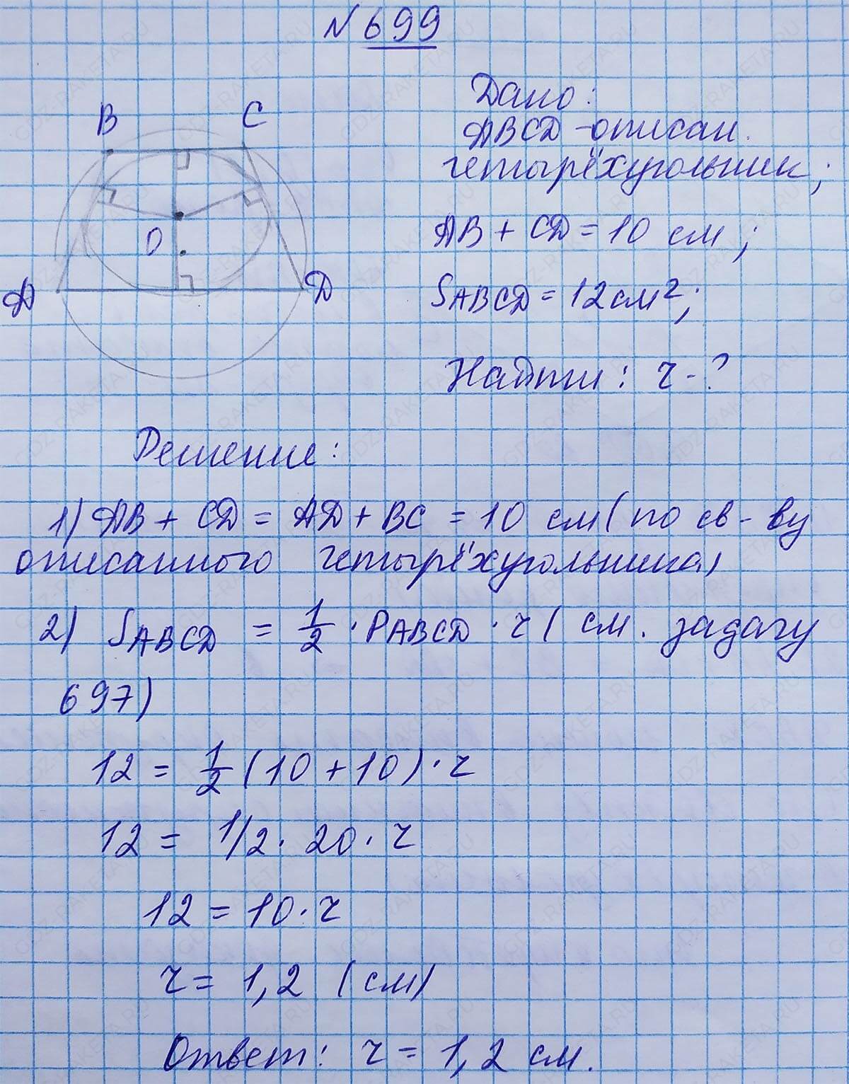 Ответ к учебнику по геометрии 7 класс Атанасян, Бутузов, Кадомцев, Позняк, Юдин номер 699