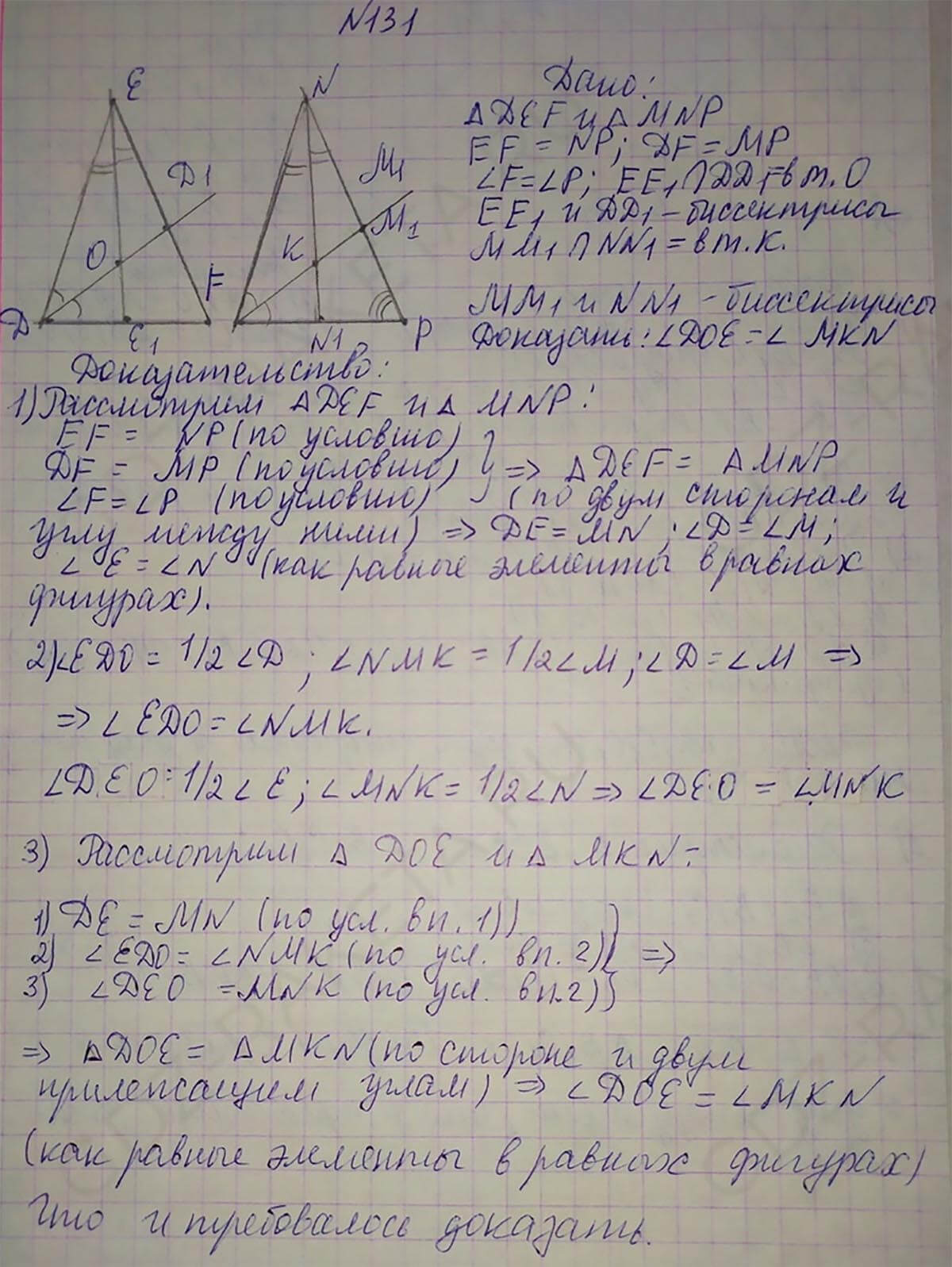 Ответ к учебнику по геометрии 7 класс Атанасян, Бутузов, Кадомцев, Позняк, Юдин номер 131