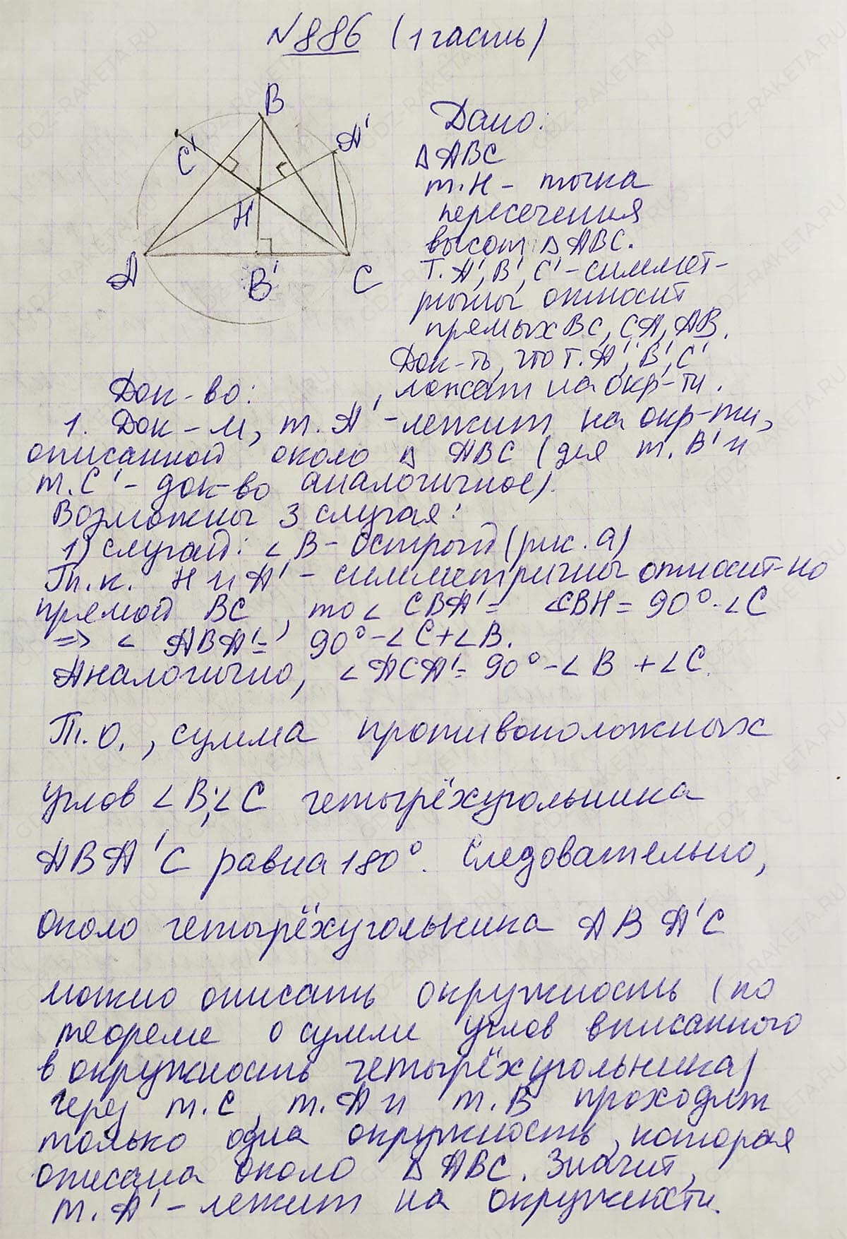 Ответ к учебнику по геометрии 7 класс Атанасян, Бутузов, Кадомцев, Позняк, Юдин номер 886