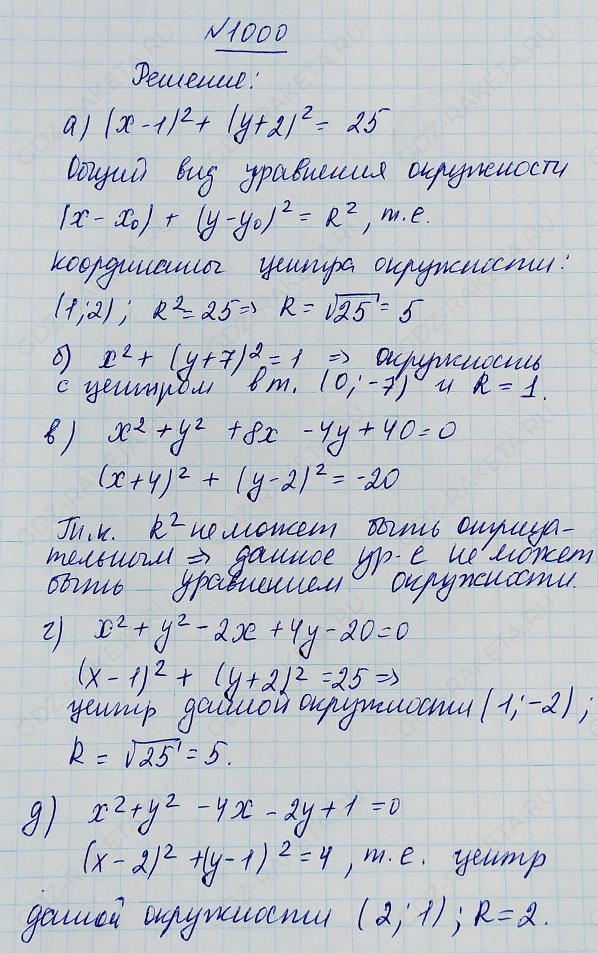 Ответ к учебнику по геометрии 7 класс Атанасян, Бутузов, Кадомцев, Позняк, Юдин номер 1000