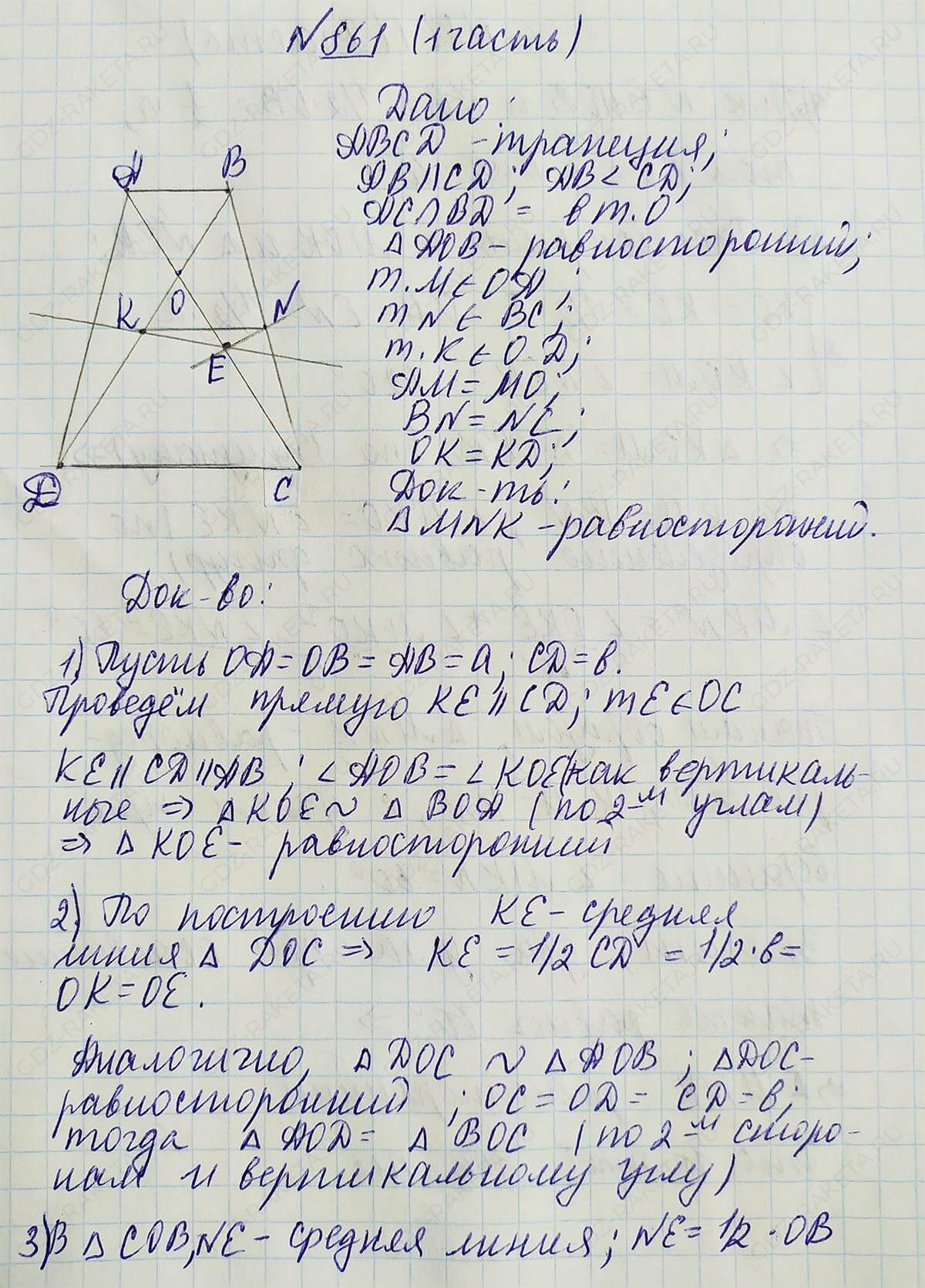 Ответ к учебнику по геометрии 7 класс Атанасян, Бутузов, Кадомцев, Позняк, Юдин номер 861