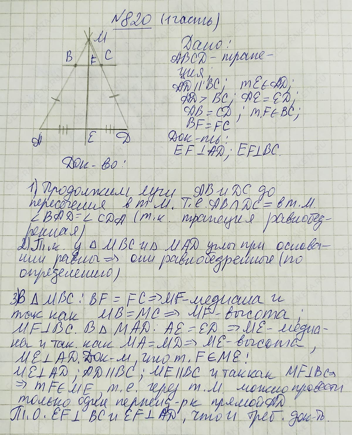 Ответ к учебнику по геометрии 7 класс Атанасян, Бутузов, Кадомцев, Позняк, Юдин номер 820